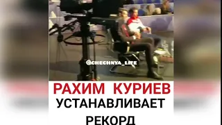 Рахим Куриев Устанавливает Мировой Рекорд