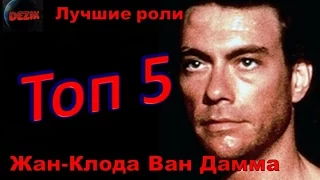 Топ 5 Лучших ролей  Жан-Клода Ван Дамма – Лучшие фильмы  Жан-Клод Ван Дамм