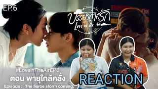 TipTan Reaction บรรยากาศรัก เดอะซีรีส์ Love in The Air Ep. 6 เชือดนิ่มๆด้วยรอยยิ้มพิฆาต