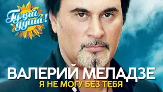 Валерий Меладзе - Я не могу без тебя - Душевные песни