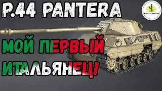 ОБЗОР P.44 Pantera — ПЕРВЫЙ ТАНК с механизмом дозарядки барабана! Wot Blitz