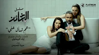 Iyad Rimawi ft. Mirna Kassis - Aam Tes'al Aanni (Al Kha'en Series Title Song) | شارة مسلسل الخائن