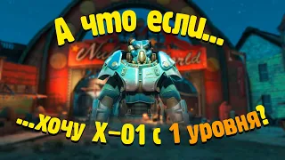 АЧЕ [Хочу X-01 с 1 уровня?] Fallout 4 (16+)