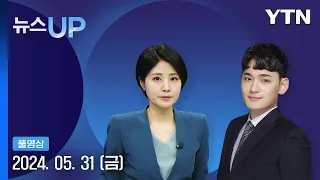 '음주 뺑소니' 김호중, 검찰 송치…음주운전·도피 교사 추가 [뉴스UP] 다시보기 2024년 05월 31일  / YTN