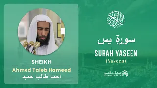 Quran 36   Surah Yaseen سورة يس   Sheikh Ahmed Talib Hameed - With English Translation