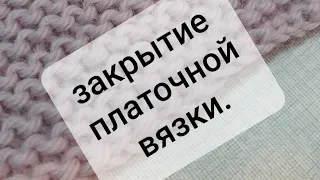 #закрытиепетель Закрыть платочную вязку спицами.Просто!!!