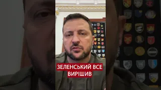 ⚡️Слухати всім! ТЕРМІНОВЕ звернення Зеленського #войнавукраине2023 #новини #новиниукраїни