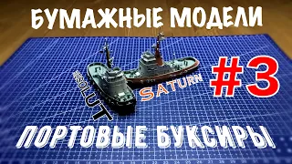 Бумажные модели судов - портовые буксиры SATURN / RESOLUT