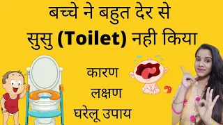 शिशु को Toilet पेशाब ना आए तो क्या करे | Baccha bauth der tak susu na kare to apnaye gharelu upaye
