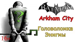 Batman Arkham City. Головоломка Энигмы (Загадочник) доп. задание. Прохождение.