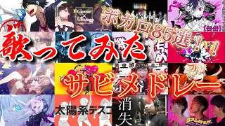 【繋ぎ重視】時代を作ってきた歌ってみた＆歌い手達‼︎　新旧ボカロカバー85曲サビメドレー