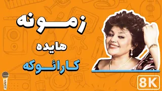 Hayedeh - Zamooneh 8K (Farsi/ Persian Karaoke) | (هایده - زمونه (کارائوکه فارسی