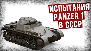 За Что В СССР Похвалили Танк Panzer 1?
