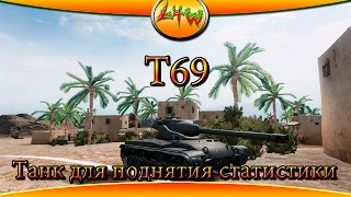 Т69-Танк для поднятия статистики ~World of Tanks~