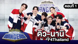 รถโรงเรียน School Rangers [EP.212] | ดิว-นานิ ตอนที่ 1