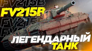 FV215b - ВОЗРОЖДЕНИЕ ЛЕГЕНДЫ - 3 ОТМЕТКИ