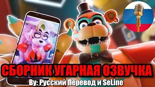 ФРЕДДИ СХОДИТ С УМА?! ФНАФ 9 / FNAF Animation Угарная озвучка