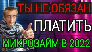 МЫ НЕ ОБЯЗАНЫ ПЛАТИТЬ МИКРОЗАЙМ В 2022 ГОДУ. КАК НЕ ПЛАТИТЬ МИКРОЗАЙМ. ЧТО ДЕЛАТЬ ПРИ ПРОСРОЧКЕ