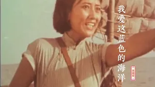 一首《我爱这蓝色的海洋》歌曲振奋人心鼓舞士气，难忘的青春记忆  #2023最新歌曲  #2023最新歌曲