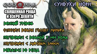 God of War (2018) - Внутри горы, Вершина горы (Сундуки Норн)