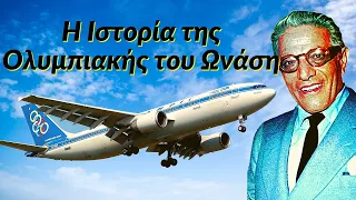 Η Ιστορία της Ολυμπιακής του Ωνάση