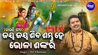 Jaya Jaya Siba Sambhu Hey Bhola Sankara - Kaudi Bhajan | Sri Charana | ଜୟ ଜୟ ଶିବ ଶମ୍ଭୁ ହେ ଭୋଳା ଶଙ୍କର