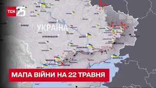 ⚔️ Мапа війни на 22 травня. Найгарячіші точки і тяжкі бої на Бахмутському напрямку – ТСН