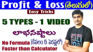 Profit and Loss I Best Shortcut Tricks in Telugu I లాభము-నష్టం I Solve in Just 5 Seconds IRamesh Sir