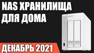 ТОП—7. Лучшие NAS хранилища для дома. Декабрь 2021 года. Рейтинг!