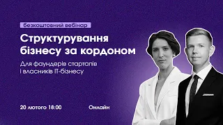 Структурування бізнесу для фаундерів стартапів та власників IT-бізнесу