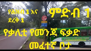 ቃሊቲ የመንጃ ፍቃድ  መፈተኛ ቦታ ምድብ አንድ /Driving License Test A.A