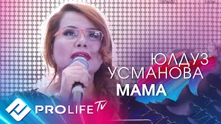 Юлдуз Усманова - Мама ( Live )