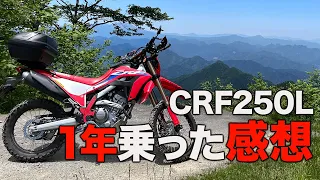 【カスタム】CRF250Lに1年乗った結果、あそこが熱くて仕方がない【モトブログ】