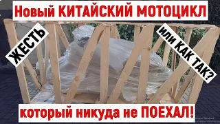 НОВЫЙ КИТАЙСКИЙ МОТОЦИКЛ, КОТОРЫЙ НИКУДА НЕ ПОЕХАЛ!!!