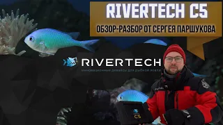 Отзыв - обзор Сергея Паршукова о подводной камере для рыбалки RIVERTECH C5