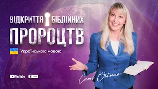 Відкриття Біблійних пророцтв із Кемі Утман - Прем'єра 13 Березня о 20:00