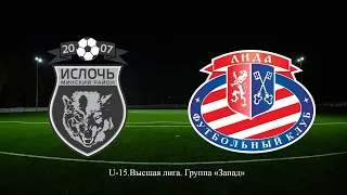 Ислочь - Лида U-15. Высшая лига группа "Запад".