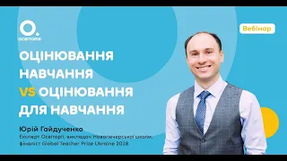 Юрій Гайдученко. Оцінювання навчання VS оцінювання для навчання»