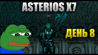 Asterios x7 - День 8 [Lineage 2]