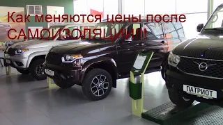 Самоизоляция заканчивается! Авто салоны открылись! Как меняются цены на УАЗ Патриот!