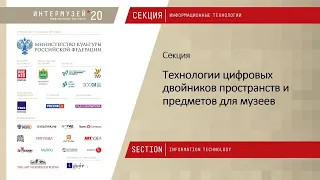 ИНТЕРМУЗЕЙ-2020 - Секция  "Технологии цифровых двойников пространств и предметов для музеев"