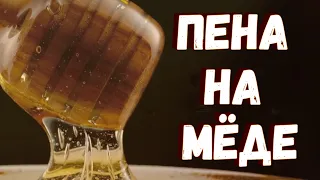 Пена на мёде