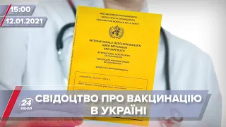 Про головне за 15:00: Свідоцтва про вакцинацію від COVID-19