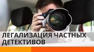 Частные детективы в Украине: когда появятся и кто может стать