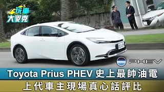 Toyota Prius PHEV 史上最帥油電 上代車主現場真心話評比【玩車大麥克】