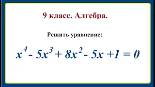 9 класс. Алгебра. Решение уравнений четвертой степени. Возвратные уравнения.