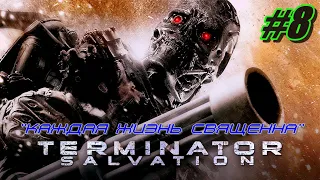 Прохождение Terminator Salvation #8 ➤ Каждая жизнь священна [Без комментариев]