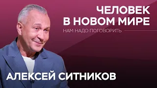 Как привыкнуть к новой жизни / Алексей Ситников // Нам надо поговорить