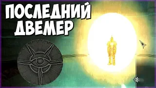 Skyrim СЕКРЕТЫ ПОСЛЕДНЕГО ДВЕМЕРА