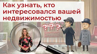 Как узнать, кто интересовался вашей недвижимостью?